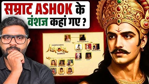 सम्राट अशोक के वंशज कहां गए? सम्राट अशोक के बाद मौर्य साम्राज्य क्यों खत्म हो गया?