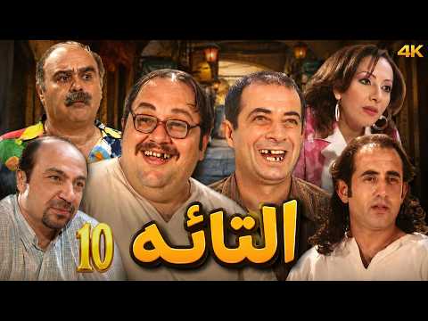مسلسل التائه | الحلقة 10 | بطولة توفيق اسكندر - نسخة محسنة بالذكاء الاصطناعي