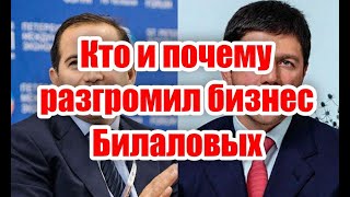 Почему аварским бизнесменам братьям Билаловым не дали подняться в России ?