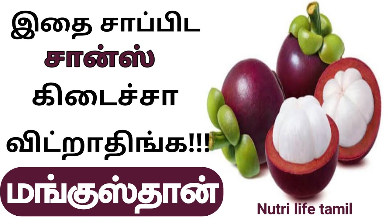 health benefits of mangosteen fruit tamil/மங்குஸ்தான் பழம்