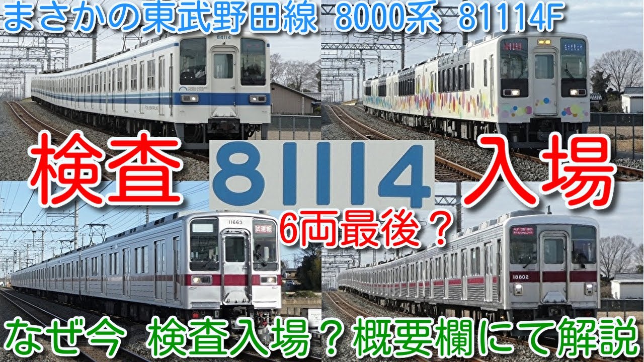 東武8000系 6両 最後の検査入場か？野田線 8000系 81114F 南栗橋検査