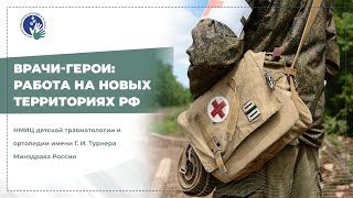 Врачи-герои: фильм о работе медиков на новых территориях РФ