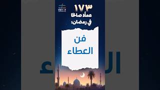 فن العطاء - المقطع السابع من سلسلة  173 عملًا صالحًا في رمضان