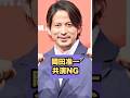 【誰】岡田准一を共演NGにしたベテラン芸人が衝撃！#岡田准一