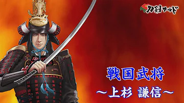 武田信玄 上杉謙信 戦国の雄たちよ Mp3