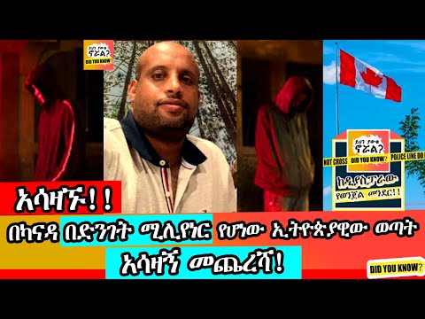 አሳዛኙ በካናዳ ሚሊየነር የሆነው ኢትዮጵያዊው ወጣት አሳዛኝ መጨረሻ ከዲያስፓራው የወንጀል መንደር ይህን ያውቁ ኖሯል Ethiopia