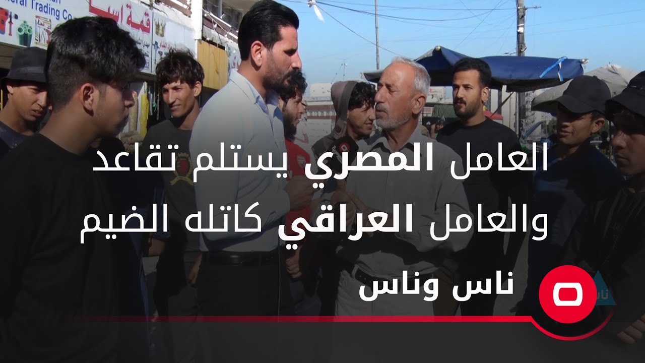 العامل المصري في العراق يستلم تقاعد والعامل العراقي كاتله الضيم