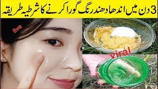 شرطیہ رنگ گوراکریں3دن میں Skin Whitening Home Remedies Beauty Tips In Urdu