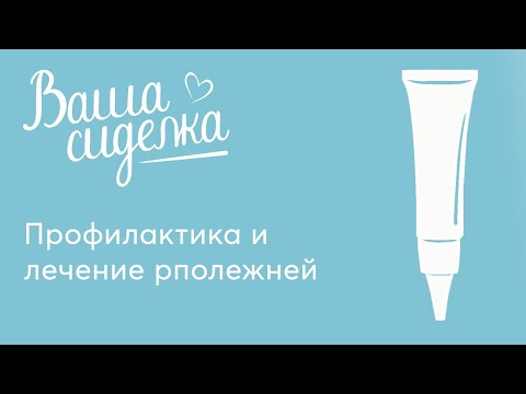 Профилактика и лечение пролежней. Рекомендации опытной сиделки сервиса вашасиделка.рф