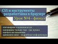 CSS и инструменты разработчика в браузере. Урок №4 - финал.