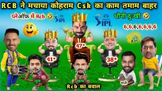 RCB Vs CSK IPL Cricket Comedy 🤣| RCB का कोहराम Csk बाहर | highlights