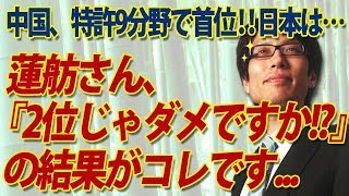 中国、特許9分野で首位！日本は…蓮舫さん、「２位じゃダメですか！？」の結果がコレです...｜竹田恒泰チャンネル2