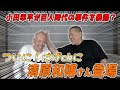 【清原和博さん登場】小田幸平が巨人時代の事件を暴露！？清原和博さん x 小田幸平スペシャル対談vol.1
