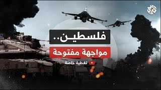 مباشر│غزة الآن│ إطلاق رشقة صاروخية كبيرة من جنوب لبنان باتجاه إسرائيل