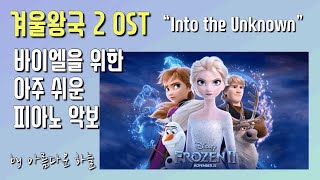 "Into the Unknown" - Frozen 2 OST (Very Easy Ver.) by 아름다운 하늘(A.Ha)
