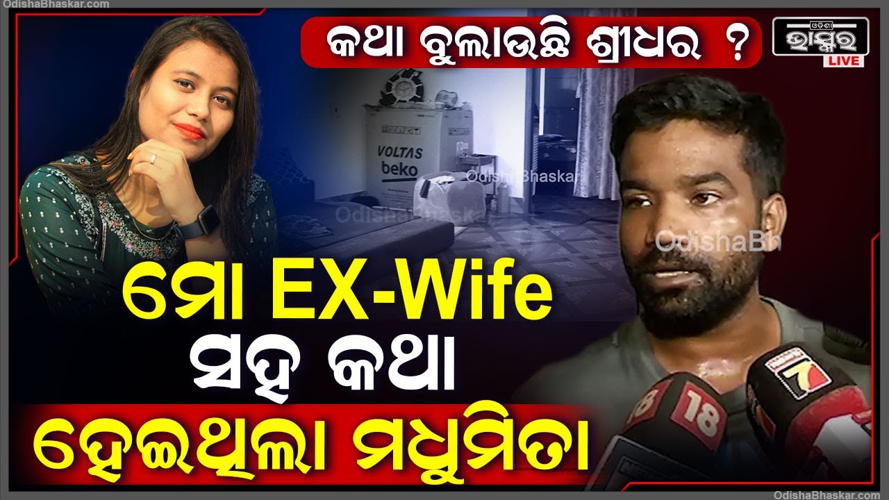 'ବାହାଘର ପୂର୍ବରୁ ମୋ ଏକ୍ସ-ୱାଇଫଙ୍କ ସହ କଥା ହେଇଥିଲେ ମଧୁମିତା ,ତାଙ୍କ ଭାଇ ଭଉଣୀ ଜାଣିଥିଲେ "ଶ୍ରୀଧର Madhumita