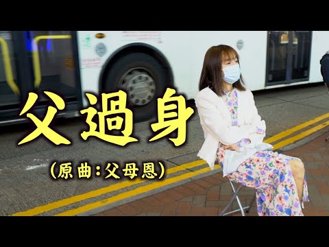 《父過身》晴天林（原曲：父母恩 - 許冠傑）旺角女子「賣身葬父」 索價30萬