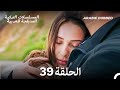 سميني هجران الحلقة 39 Arabic Dubbed Long Version 