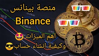 منصة بينانس binance _ أهم ميزات منصة بينانس _ انشاء حساب بينانس binance_ التداول بالعملات الرقمية