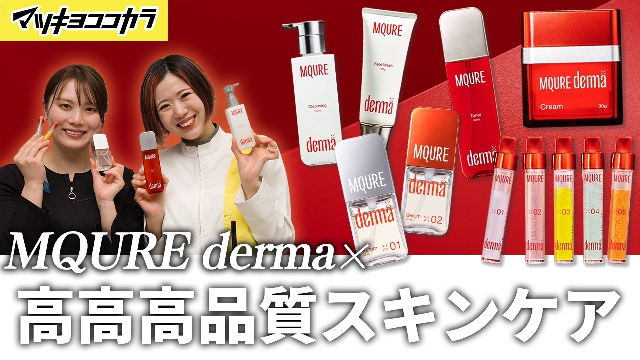 High-Quality Skincare】Matsukoko introduces the new 