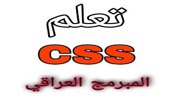 تعلم طريقة الكتابة داخل css