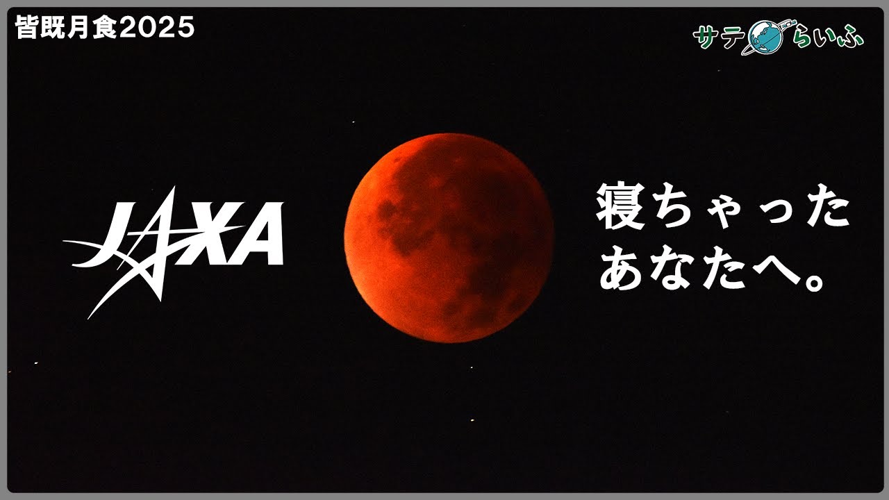【皆既月食2025】JAXAサテらいふが代わりに撮りました【寝てたあなたへ。】