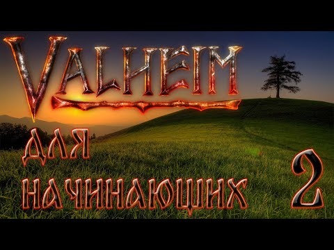 Видео: Valheim 0.212.9 Прохождение в одиночку с пояснениями для начинающих. #2