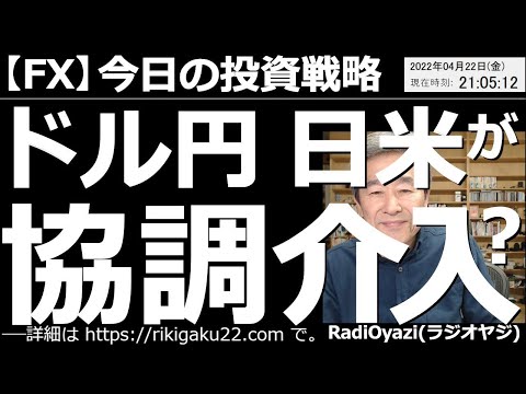 【為替(FX)-今日の投資戦略】ドル円、日米が協調介入? この相場で、どんなトレードが有効か、考える。本日、日米の財務相会談が行われ「円買い」の強調介入が協議されたもよう。ただ、円安の流れに変化なし。