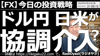 【為替(FX)－今日の投資戦略】ドル円、日米が協調介入？　この相場で、どんなトレードが有効か、考える。本日、日米の財務相会談が行われ「円買い」の強調介入が協議されたもよう。ただ、円安の流れに変化なし。