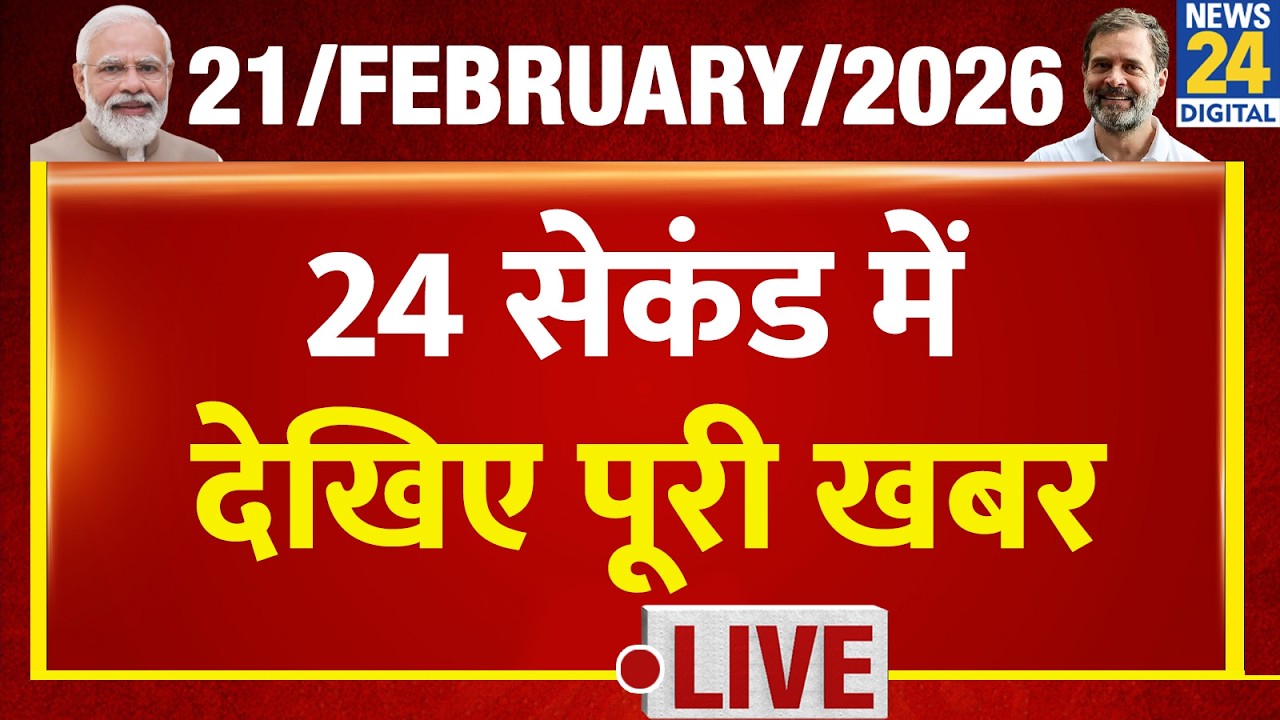 Today’s Top Breaking News | 24 सेकंड में पूरी खबर | Tejas 24 | 21 Feb 2026 | UP | Rahul | Mathura