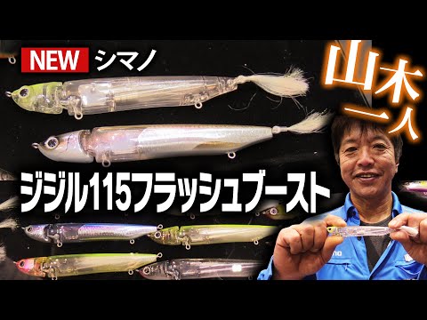 I字系プラグの新基準！「バンタム・ジジル115フラッシュブースト」を山木一人さんが紹介！