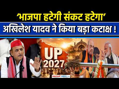 Akhilesh Yadav ने BJPऔर Policeको लेकर क्या कहा?|UP Elections 2027|EC|SIR|SC|Congress|Modi Government