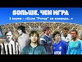 «Больше, чем игра»/3 серия – «Если "Ротор" не команда...»