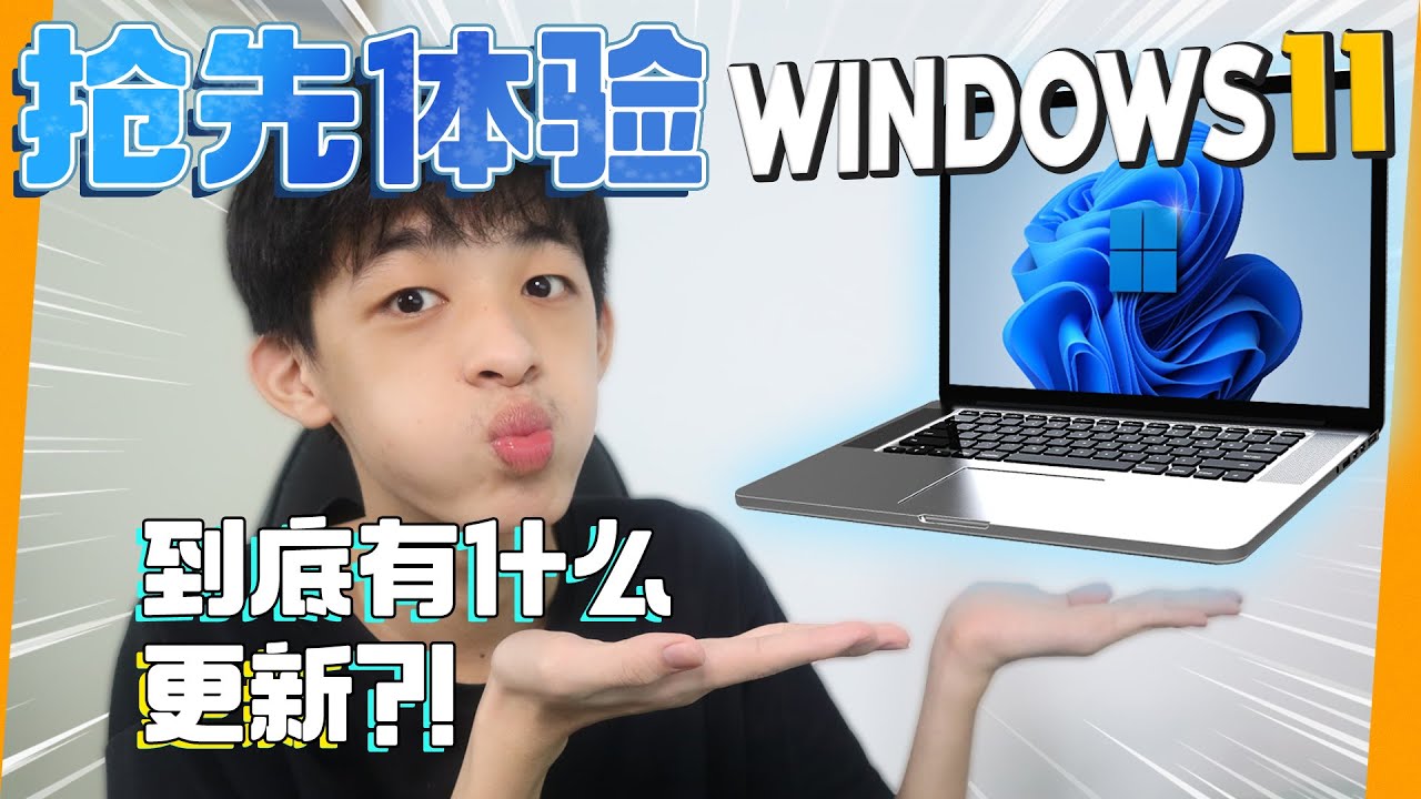 Windows 11 抢先体验！！到底变到怎样了？？| Jonas LCX 李承宪
