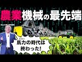 世界最強の農機ロボがついに発表された!!!!!!!!!!!