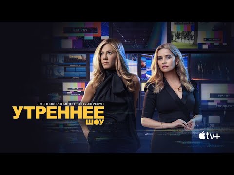 Утреннее шоу (2019)