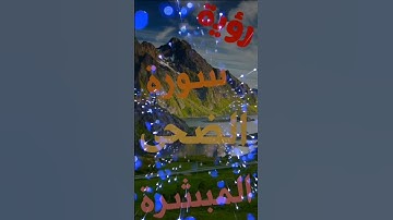 الرؤى المبشرة لسورة الضحى في المنام