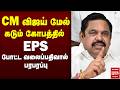 🔴Breaking : Vijay Vs EPS - கோபத்துடன் EPS போட்ட வலைப்பதிவால் பரபரப்பு | TVK | ADMK