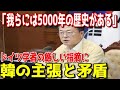 韓国「我々には5000年の歴史がある」ドイツ人学者が指摘した厳しい内容に対する韓の主張と矛盾…