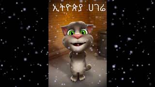 Ethiopia Hagera ኢትዩጵያ ሀገሬ Tom  Animation