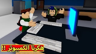 هكر كمبيوتر للهروب من الوحش لعبة roblox !! 😱🔥