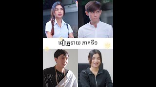 រឿងគ្រូទាយភាគទី១