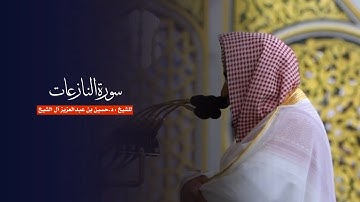 سورة النازعات للشيخ : د.حسين آل الشيخ من المسجد النبوي