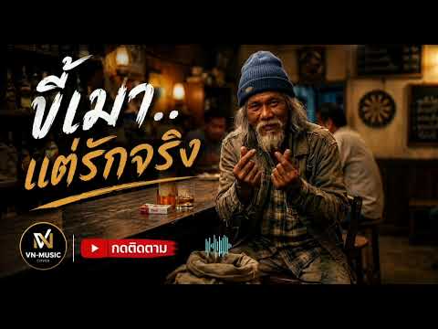 ขี้เมาแต่รักจริง - ชี้เหล้าแต่รักจริง
