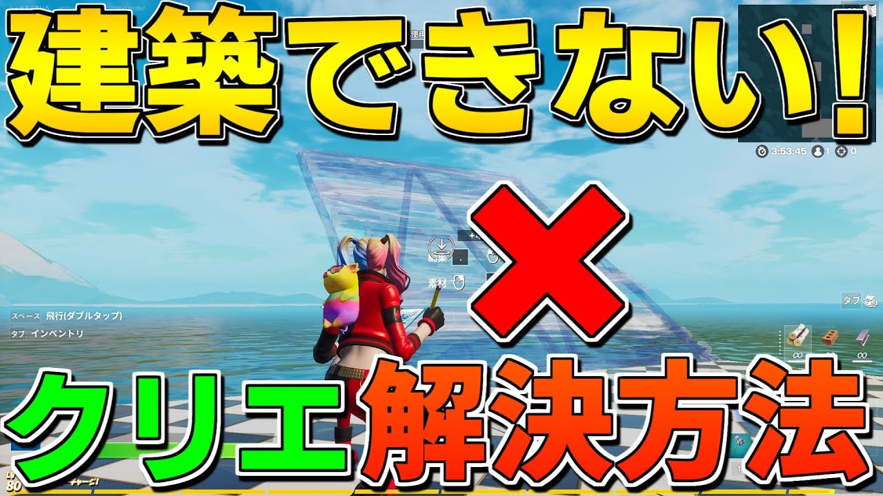 お悩み解決 クリエイティブで床に建築が建たない そのお悩みを解決します フォートナイト クリエイティブマップ Youtube