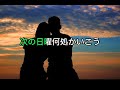 MISS YOU / GReeeeN 【カラオケ】