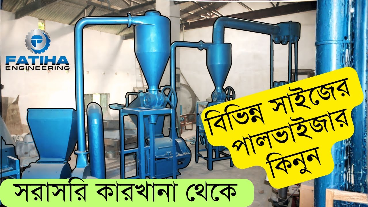 গম ভুট্টা চিটা পালিশের আধুনিক পালভাইজার মেশিন | কম খরচে বেশি লাভের উপায়!