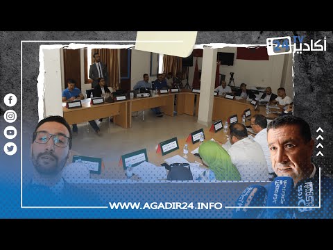 المجلس الجماعي تغازوت يعقد دورة استثنائية لدراسة والتصويت على مشروع برنامج عمل الجماعة