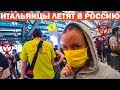 ЖЕСТЬ! ПРИЛЕТЕЛИ С ЗАГРАНИЦЫ в САМОЛЕТЕ с ИТАЛЬЯНЦАМИ  КАК ПРОВЕРЯЮТ В АЭРОПОРТЕ В РОССИИ???