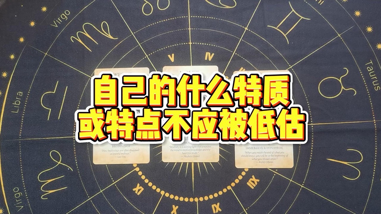 【塔羅牌占卜】自己的什么特质或特点不应被低估